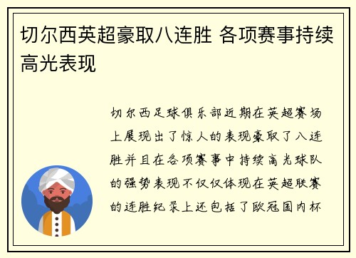 切尔西英超豪取八连胜 各项赛事持续高光表现
