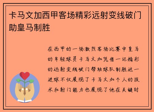 卡马文加西甲客场精彩远射变线破门助皇马制胜