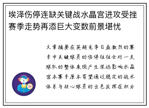 埃泽伤停连缺关键战水晶宫进攻受挫赛季走势再添巨大变数前景堪忧