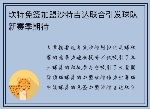 坎特免签加盟沙特吉达联合引发球队新赛季期待