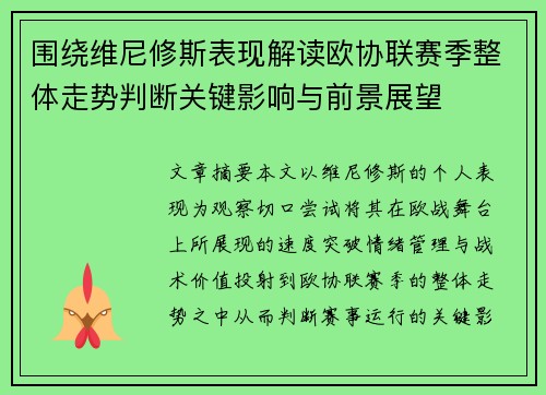 围绕维尼修斯表现解读欧协联赛季整体走势判断关键影响与前景展望