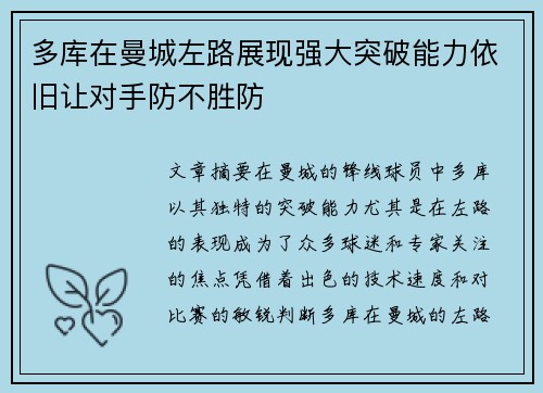 多库在曼城左路展现强大突破能力依旧让对手防不胜防