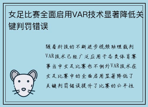 女足比赛全面启用VAR技术显著降低关键判罚错误
