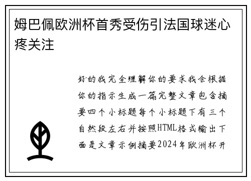 姆巴佩欧洲杯首秀受伤引法国球迷心疼关注