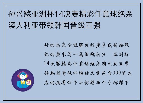 孙兴慜亚洲杯14决赛精彩任意球绝杀澳大利亚带领韩国晋级四强