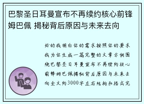 巴黎圣日耳曼宣布不再续约核心前锋姆巴佩 揭秘背后原因与未来去向