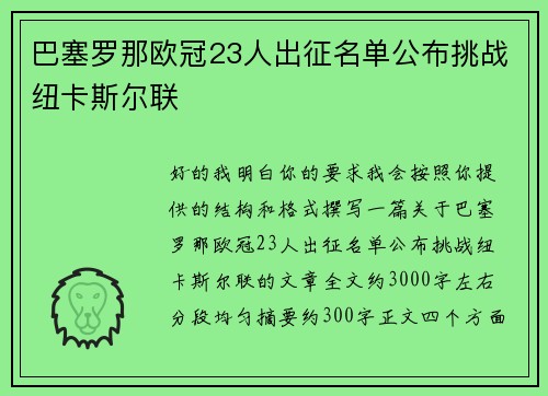 巴塞罗那欧冠23人出征名单公布挑战纽卡斯尔联