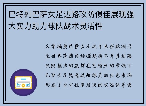 巴特列巴萨女足边路攻防俱佳展现强大实力助力球队战术灵活性