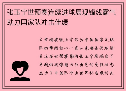 张玉宁世预赛连续进球展现锋线霸气助力国家队冲击佳绩