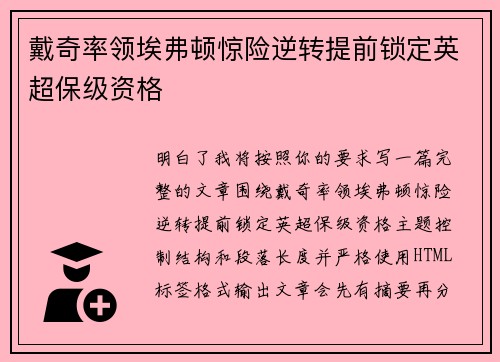 戴奇率领埃弗顿惊险逆转提前锁定英超保级资格