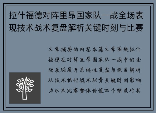 拉什福德对阵里昂国家队一战全场表现技术战术复盘解析关键时刻与比赛价值评估