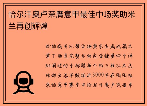 恰尔汗奥卢荣膺意甲最佳中场奖助米兰再创辉煌