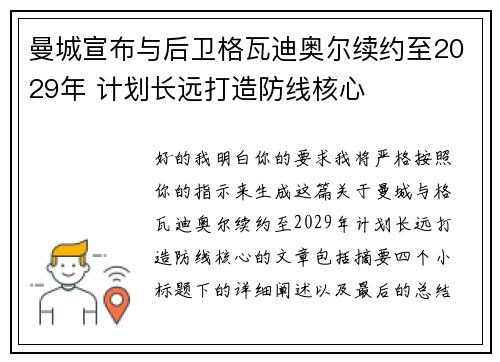 曼城宣布与后卫格瓦迪奥尔续约至2029年 计划长远打造防线核心