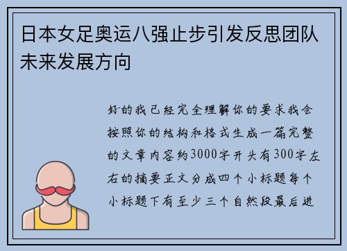 日本女足奥运八强止步引发反思团队未来发展方向