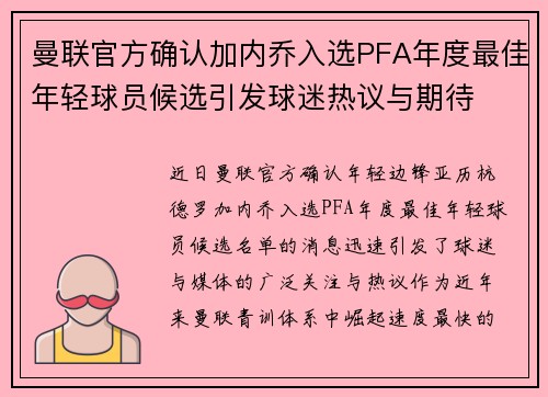 曼联官方确认加内乔入选PFA年度最佳年轻球员候选引发球迷热议与期待 曼联官方确认加内乔入选PFA年度最佳年轻球员候选引发球迷热议与期待