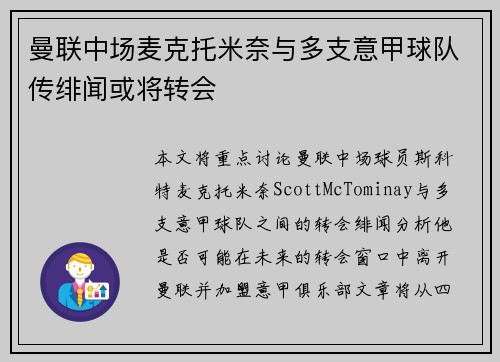 曼联中场麦克托米奈与多支意甲球队传绯闻或将转会