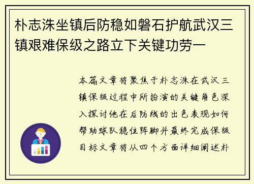 朴志洙坐镇后防稳如磐石护航武汉三镇艰难保级之路立下关键功劳一