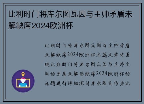 比利时门将库尔图瓦因与主帅矛盾未解缺席2024欧洲杯