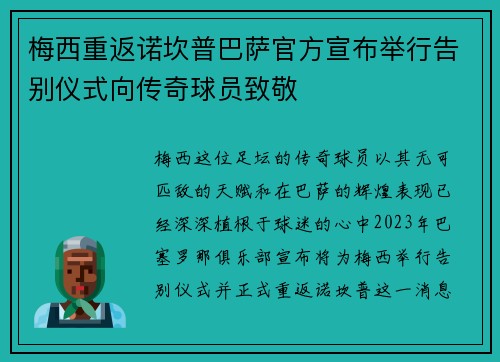 梅西重返诺坎普巴萨官方宣布举行告别仪式向传奇球员致敬