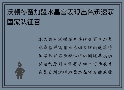 沃顿冬窗加盟水晶宫表现出色迅速获国家队征召