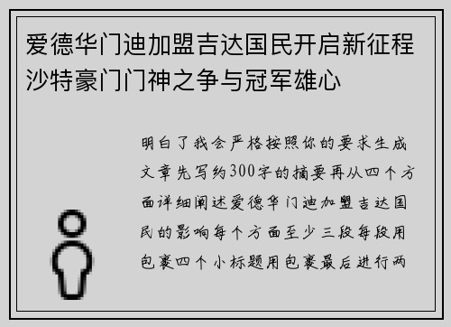 爱德华门迪加盟吉达国民开启新征程沙特豪门门神之争与冠军雄心
