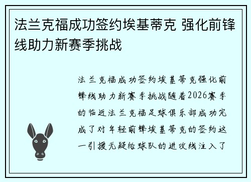 法兰克福成功签约埃基蒂克 强化前锋线助力新赛季挑战