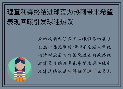 理查利森终结进球荒为热刺带来希望表现回暖引发球迷热议