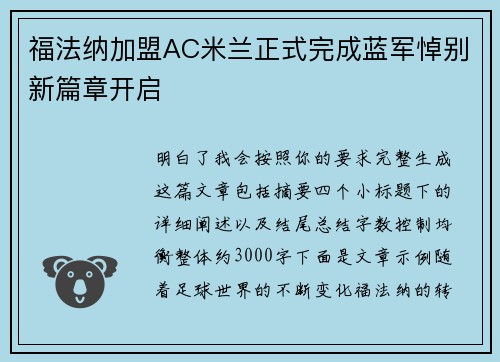 福法纳加盟AC米兰正式完成蓝军悼别新篇章开启