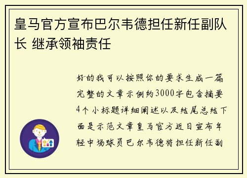 皇马官方宣布巴尔韦德担任新任副队长 继承领袖责任