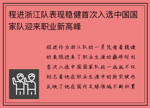 程进浙江队表现稳健首次入选中国国家队迎来职业新高峰 程进浙江队表现稳健首次入选中国国家队迎来职业新高峰