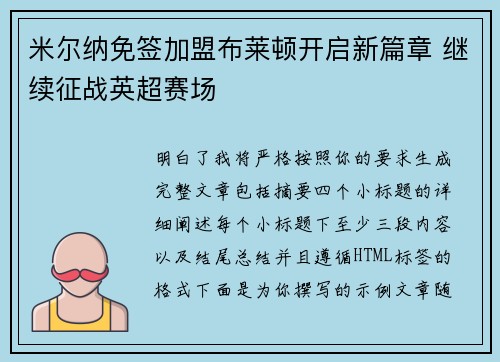 米尔纳免签加盟布莱顿开启新篇章 继续征战英超赛场