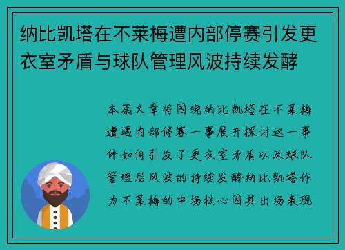 纳比凯塔在不莱梅遭内部停赛引发更衣室矛盾与球队管理风波持续发酵