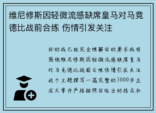 维尼修斯因轻微流感缺席皇马对马竞德比战前合练 伤情引发关注