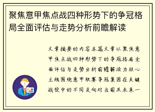 聚焦意甲焦点战四种形势下的争冠格局全面评估与走势分析前瞻解读