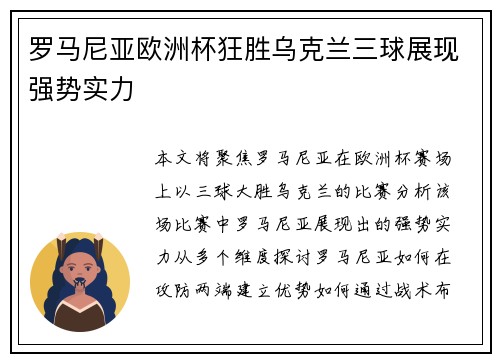 罗马尼亚欧洲杯狂胜乌克兰三球展现强势实力