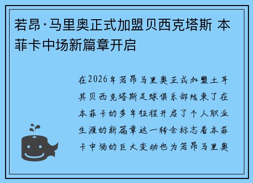 若昂·马里奥正式加盟贝西克塔斯 本菲卡中场新篇章开启