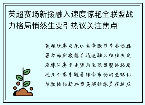 英超赛场新援融入速度惊艳全联盟战力格局悄然生变引热议关注焦点