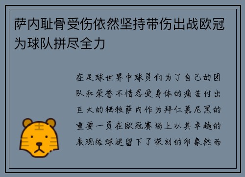 萨内耻骨受伤依然坚持带伤出战欧冠为球队拼尽全力