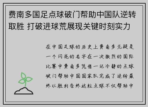 费南多国足点球破门帮助中国队逆转取胜 打破进球荒展现关键时刻实力
