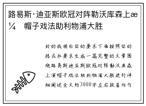 路易斯·迪亚斯欧冠对阵勒沃库森上演帽子戏法助利物浦大胜