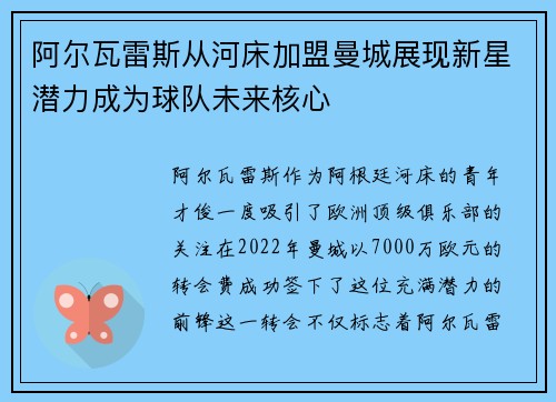 阿尔瓦雷斯从河床加盟曼城展现新星潜力成为球队未来核心