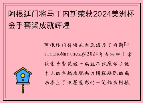 阿根廷门将马丁内斯荣获2024美洲杯金手套奖成就辉煌 阿根廷门将马丁内斯荣获2024美洲杯金手套奖成就辉煌