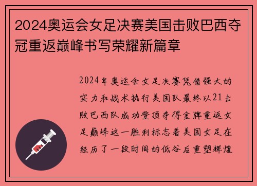 2024奥运会女足决赛美国击败巴西夺冠重返巅峰书写荣耀新篇章