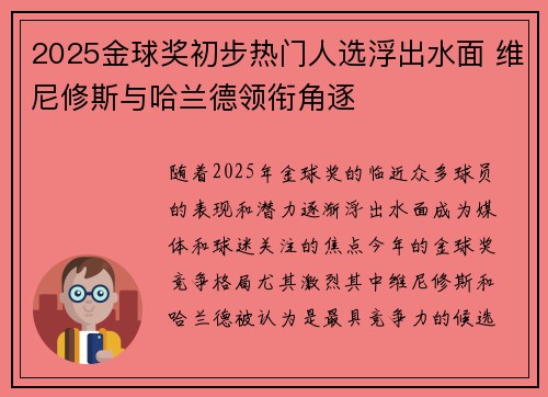 2025金球奖初步热门人选浮出水面 维尼修斯与哈兰德领衔角逐