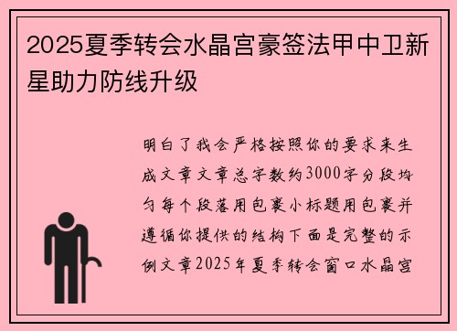 2025夏季转会水晶宫豪签法甲中卫新星助力防线升级
