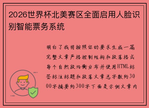 2026世界杯北美赛区全面启用人脸识别智能票务系统