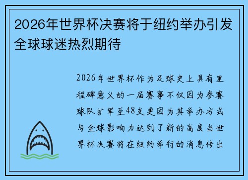 2026年世界杯决赛将于纽约举办引发全球球迷热烈期待