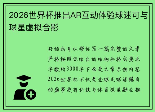 2026世界杯推出AR互动体验球迷可与球星虚拟合影