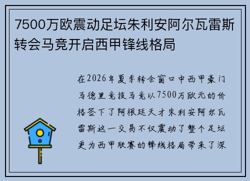 7500万欧震动足坛朱利安阿尔瓦雷斯转会马竞开启西甲锋线格局