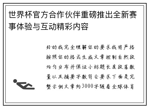 世界杯官方合作伙伴重磅推出全新赛事体验与互动精彩内容